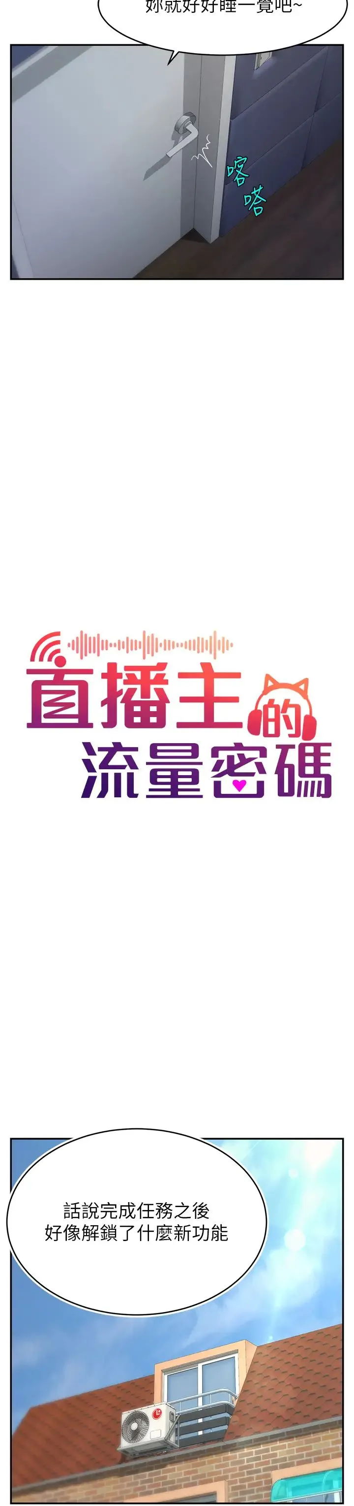 直播主的流量密码 第3话-让人喊再一次的快感滋味 第3页