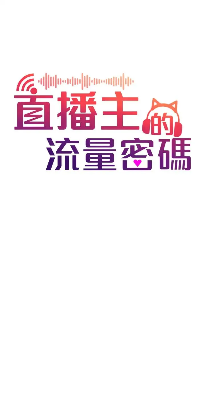 直播主的流量密码 第1话-骇进女人的阴道里 第12页