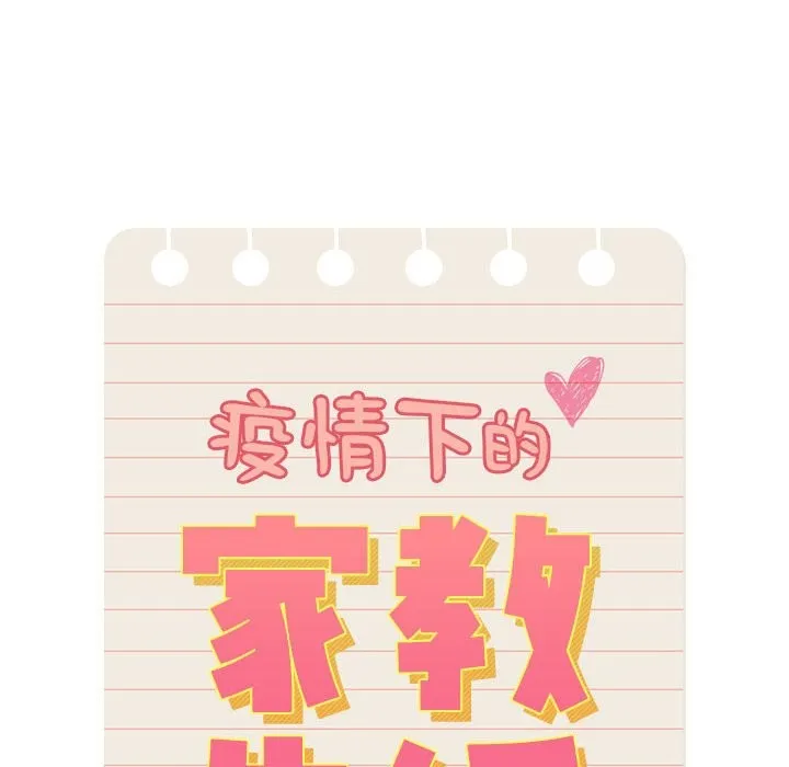 疫情期间的家教生活 第136話 第56页