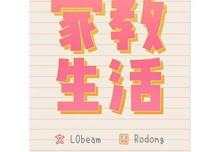 疫情期间的家教生活 第132話 第2页