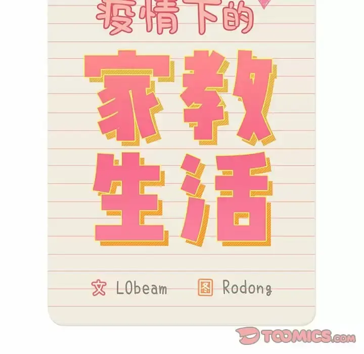 疫情期间的家教生活 第39话 第20页