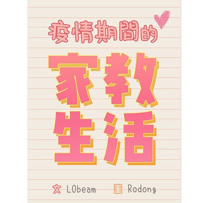 疫情期间的家教生活 第8章 第12页
