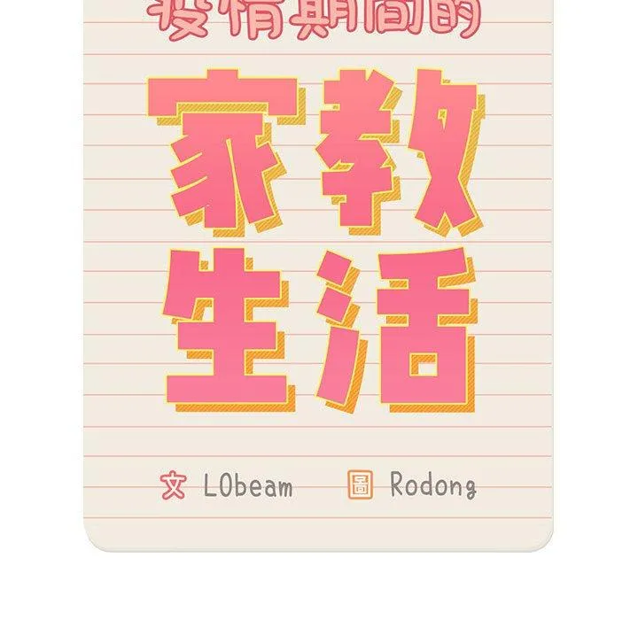 疫情期间的家教生活 第73话 第36页
