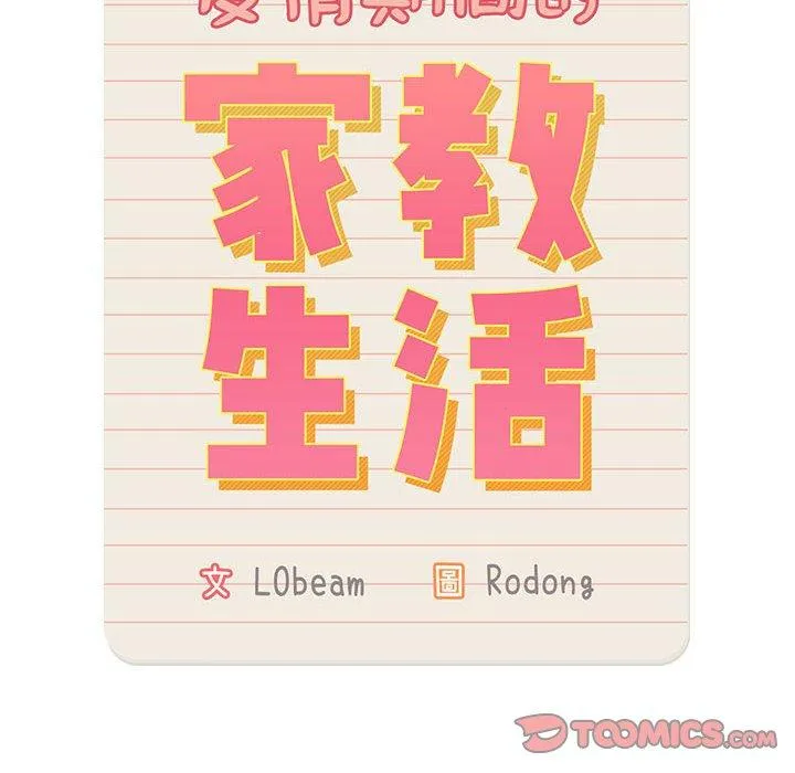 疫情期间的家教生活 第85話 第63页
