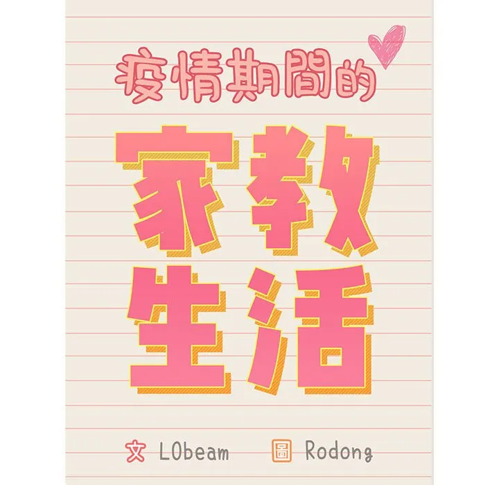 疫情期间的家教生活 第109话 第86页