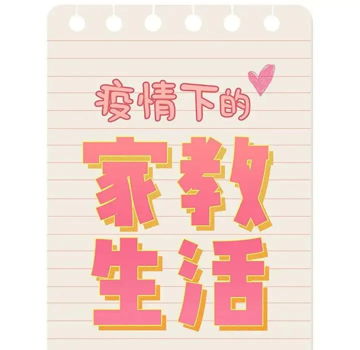 疫情期间的家教生活 第113話 第22页