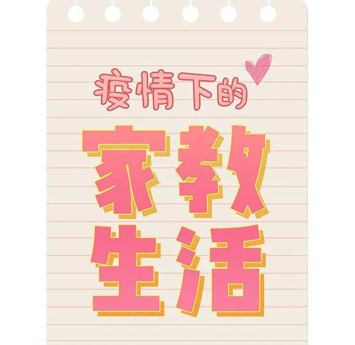 疫情期间的家教生活 第45话 第14页