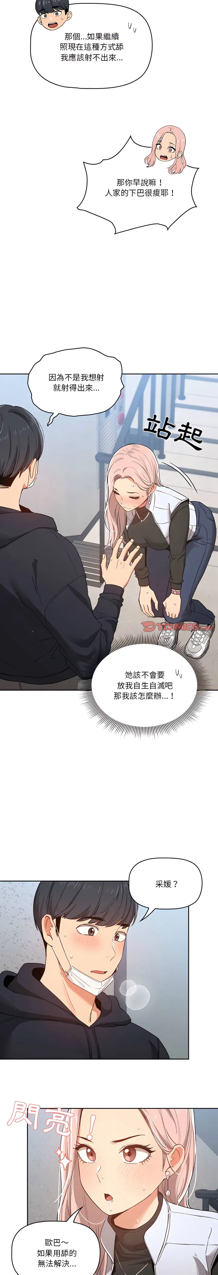 疫情期间的家教生活 第23章 第18页