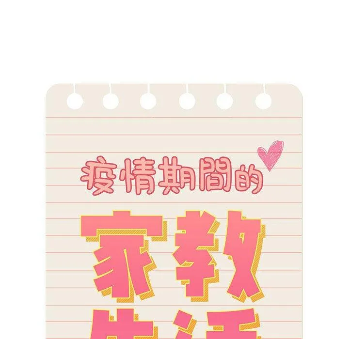 疫情期间的家教生活 第69话 第112页
