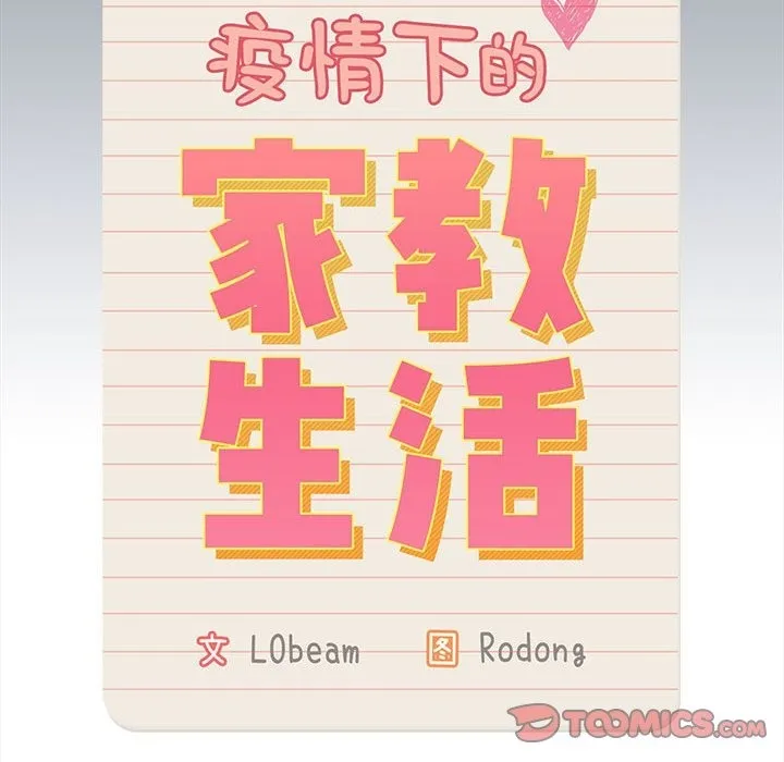 疫情期间的家教生活 第134話 第141页