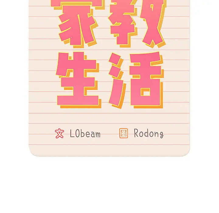 疫情期间的家教生活 第14章 第7页