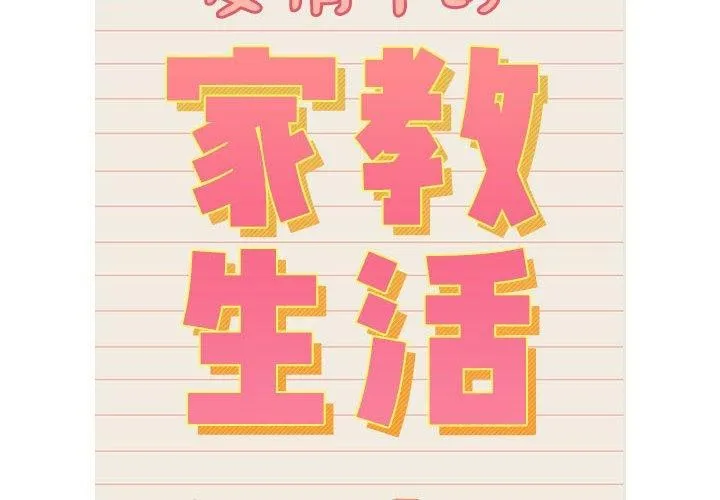 疫情期间的家教生活 第138話 第2页