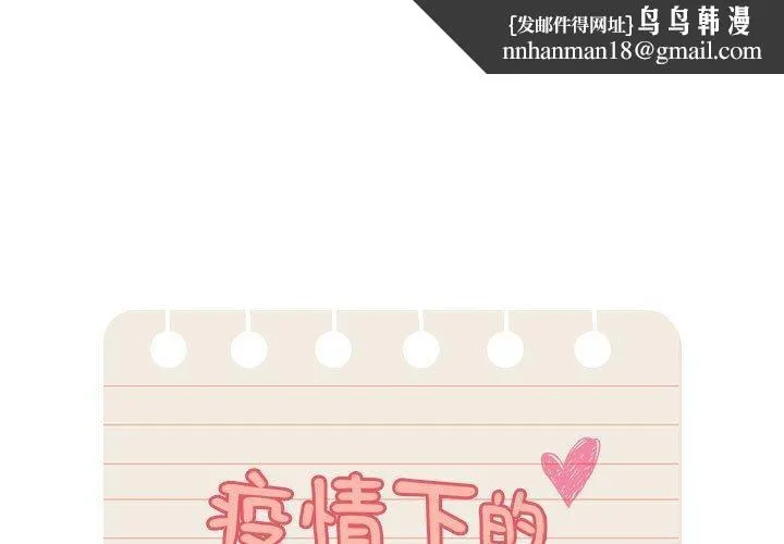 疫情期间的家教生活 第138話 第1页