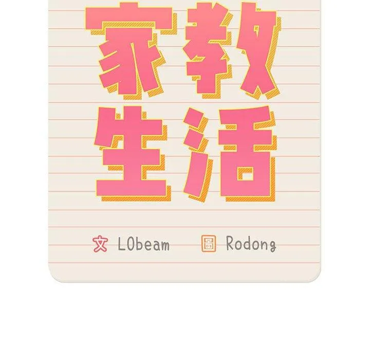 疫情期间的家教生活 第81话 第19页