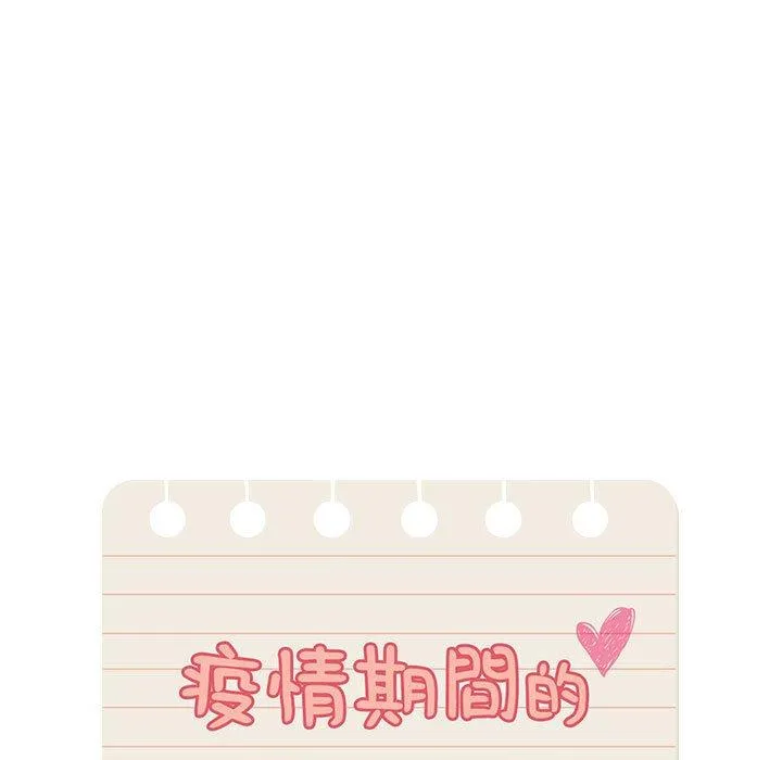 疫情期间的家教生活 第81话 第18页