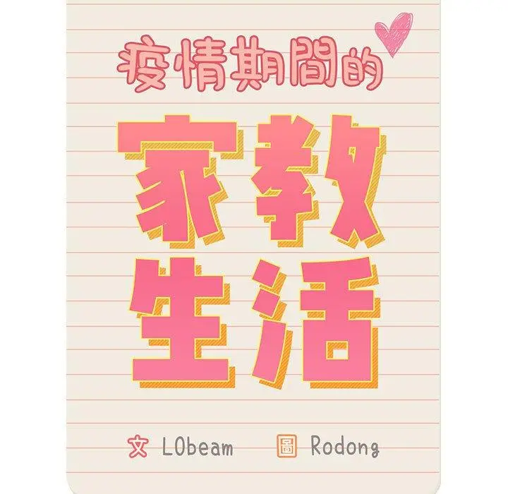 疫情期间的家教生活 第43话 第13页
