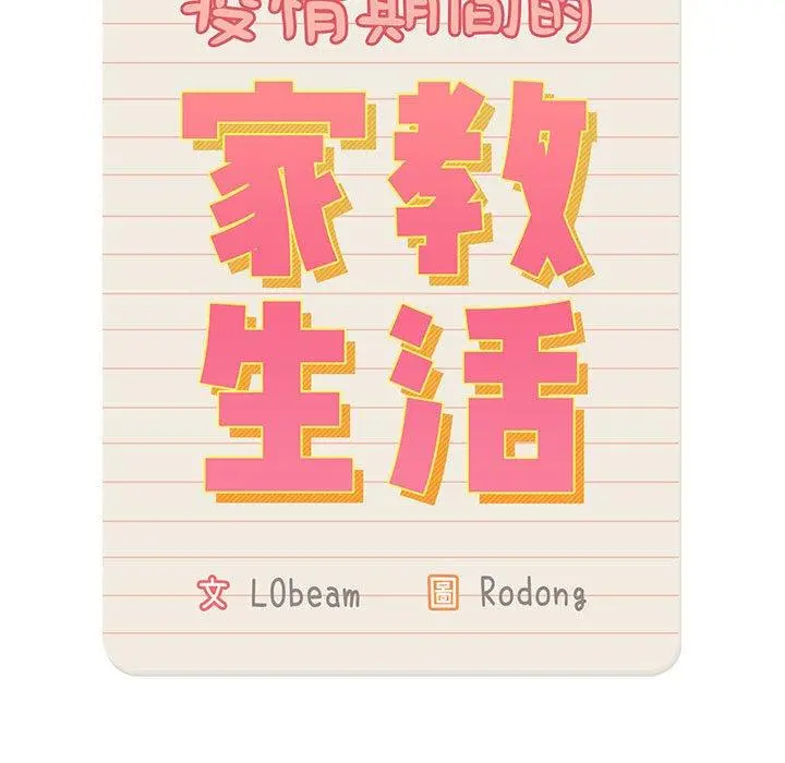 疫情期间的家教生活 第57话 第53页