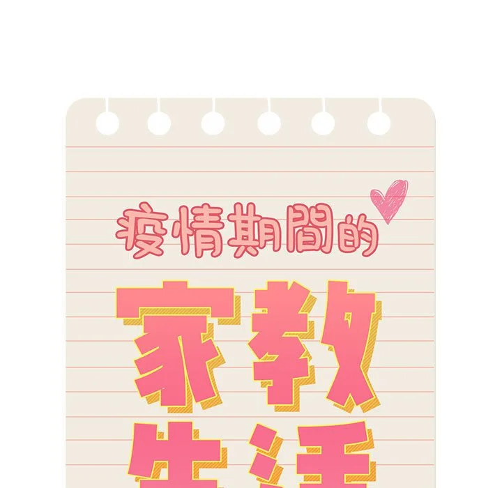 疫情期间的家教生活 第6章 第11页