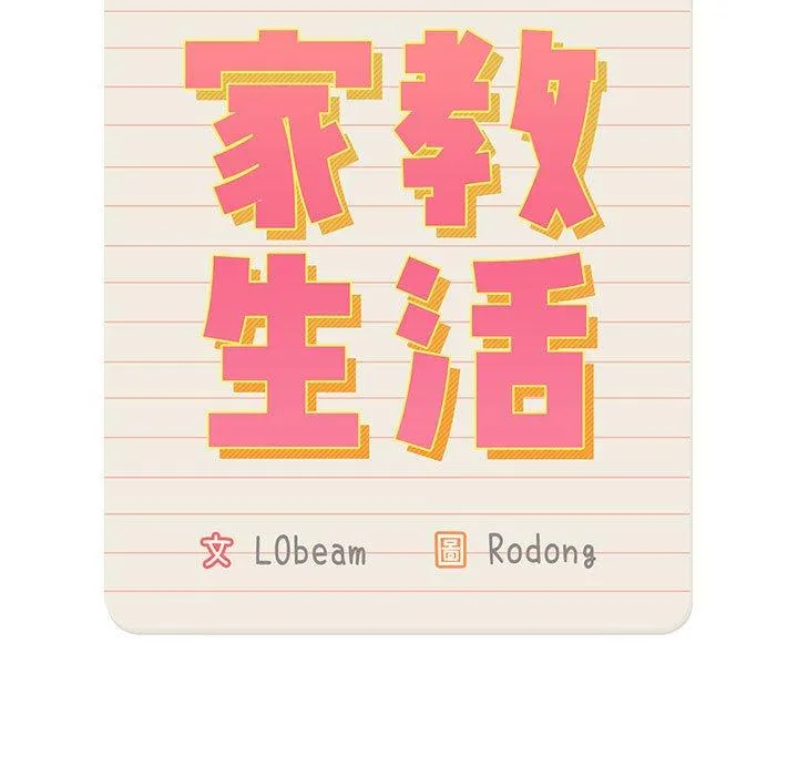 疫情期间的家教生活 第101話 第46页