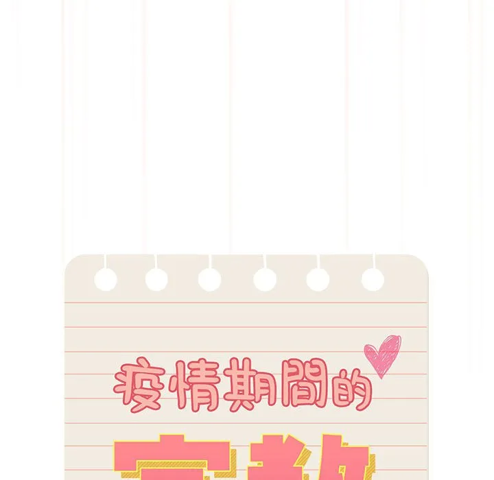 疫情期间的家教生活 第108話 第23页