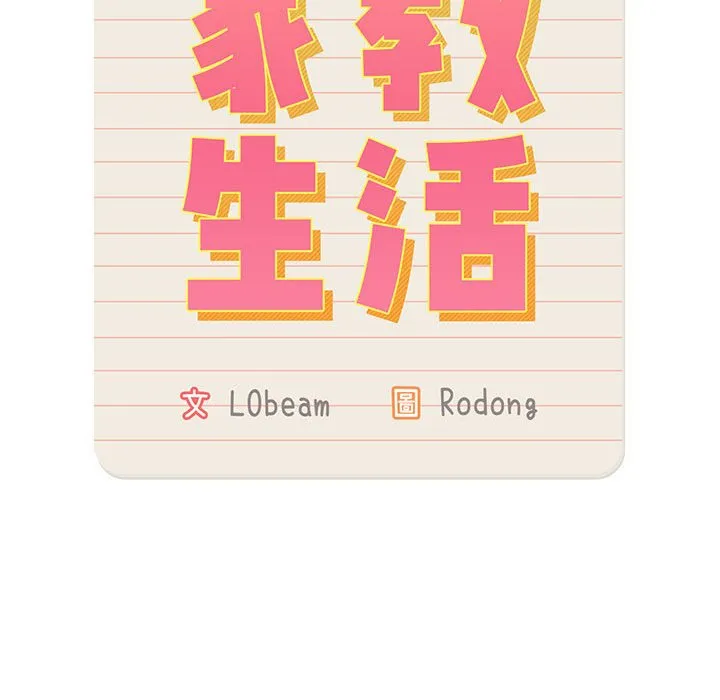 疫情期间的家教生活 第108話 第24页