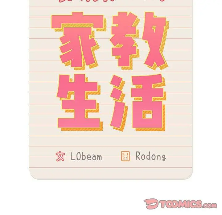 疫情期间的家教生活 第36话 第21页