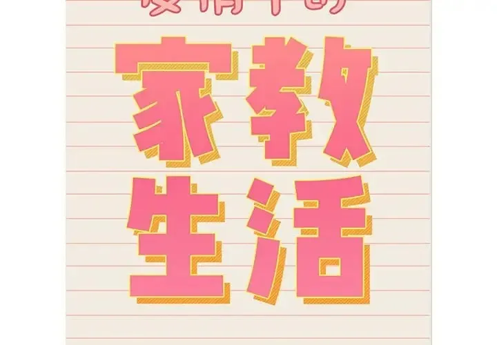 疫情期间的家教生活 第128話 第2页