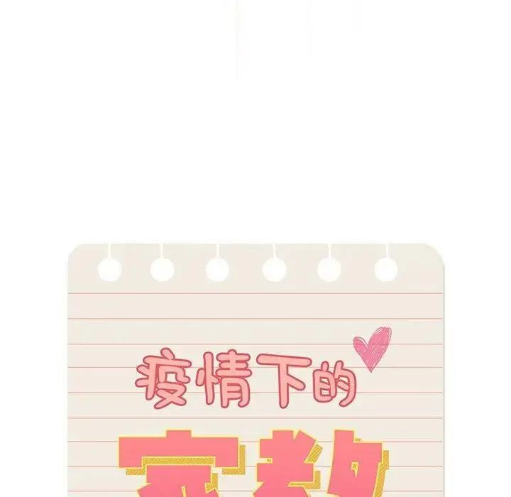 疫情期间的家教生活 第105話 第11页