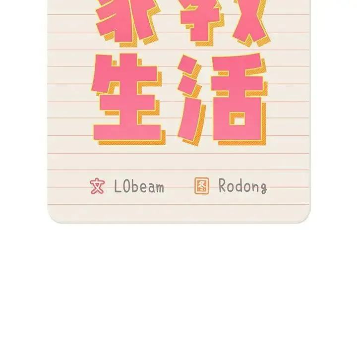 疫情期间的家教生活 第105話 第12页