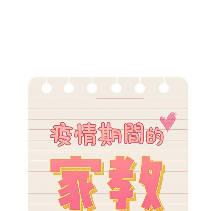 疫情期间的家教生活 第11章 第10页