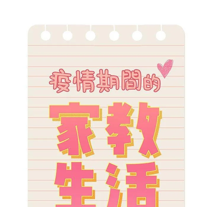 疫情期间的家教生活 第93話 第10页