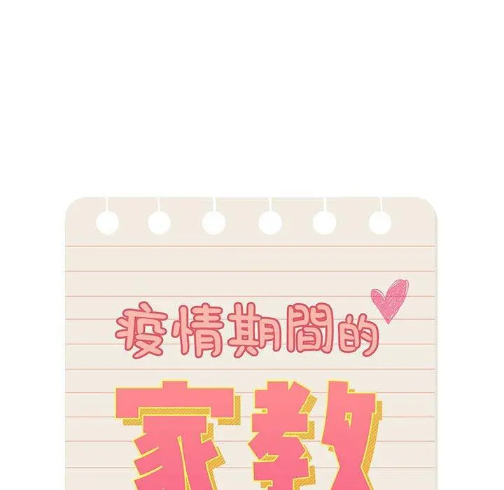 疫情期间的家教生活 第55话 第28页