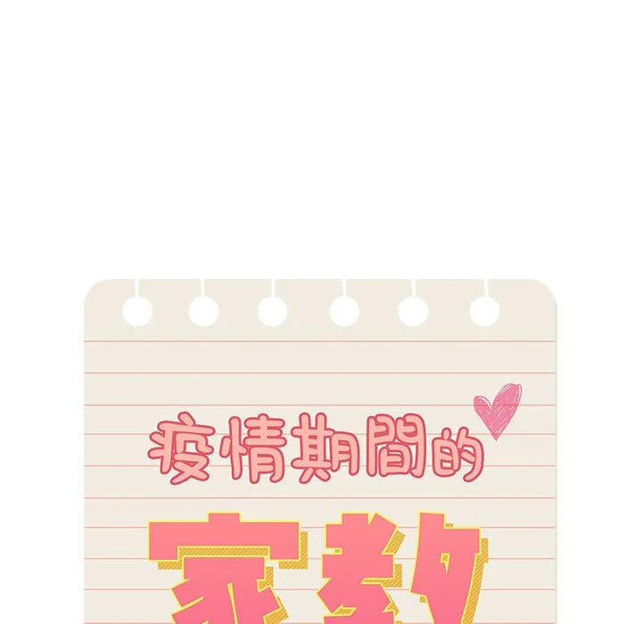 疫情期间的家教生活 第5章 第10页