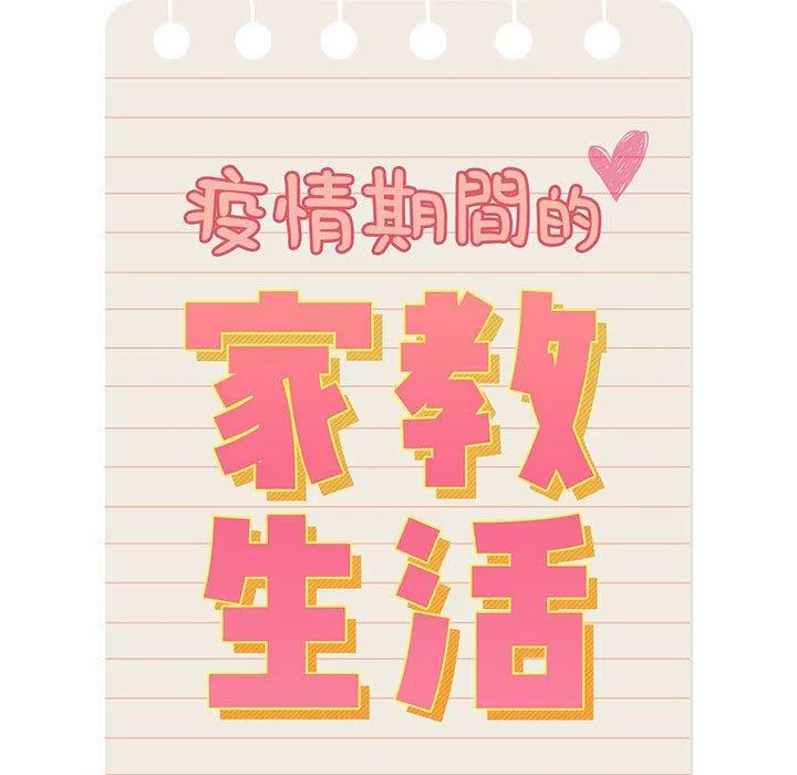 疫情期间的家教生活 第86話 第120页