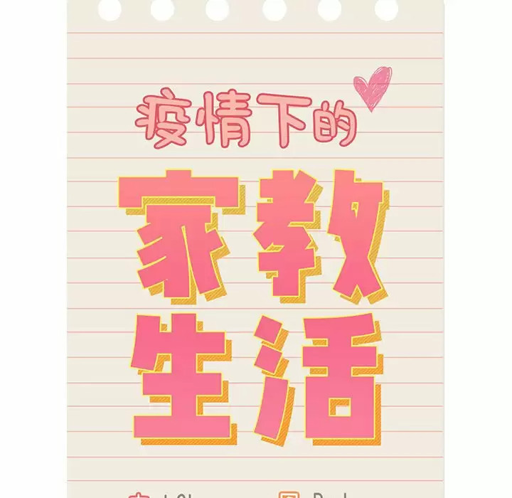 疫情期间的家教生活 第38话 第22页