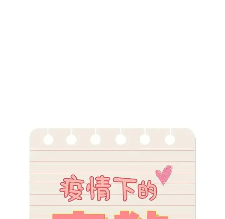 疫情期间的家教生活 第103話 第24页