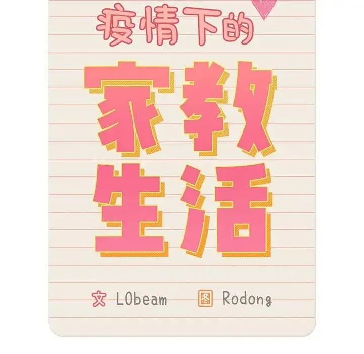 疫情期间的家教生活 第119話 第44页