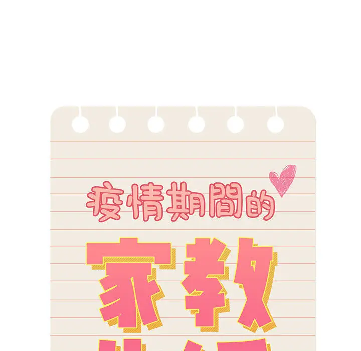 疫情期间的家教生活 第1章 第54页