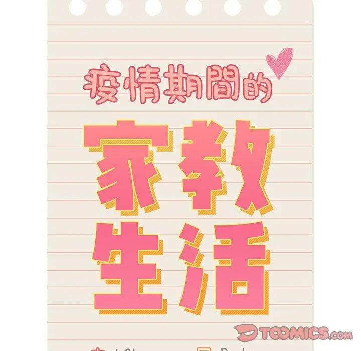 疫情期间的家教生活 第44话 第20页