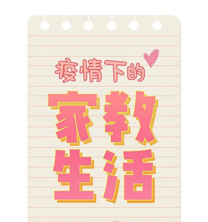 疫情期间的家教生活 第116話 第70页