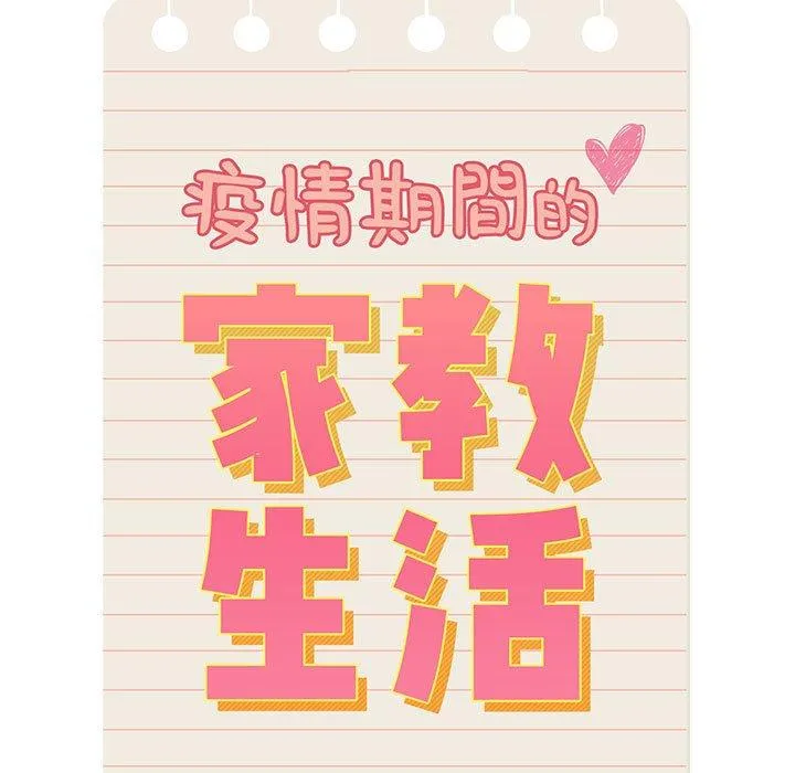 疫情期间的家教生活 第82话 第13页