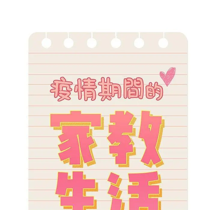 疫情期间的家教生活 第51话 第58页