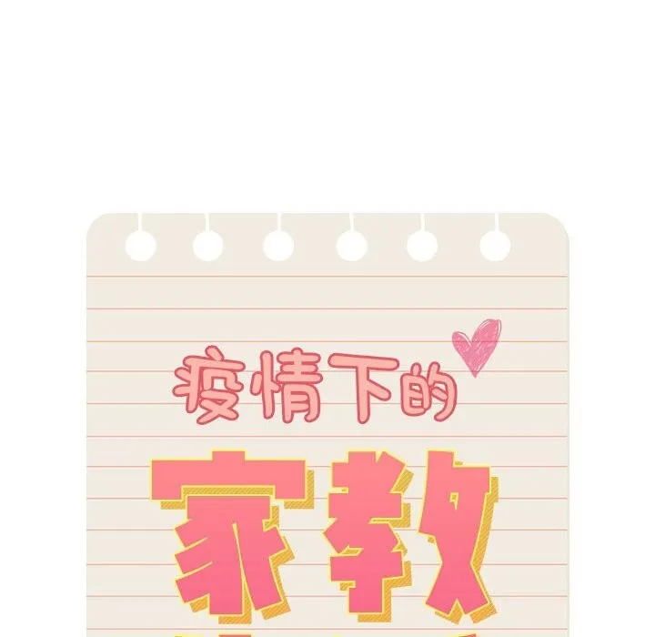 疫情期间的家教生活 第137話 第22页
