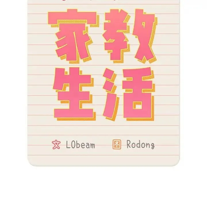 疫情期间的家教生活 第125話 第53页