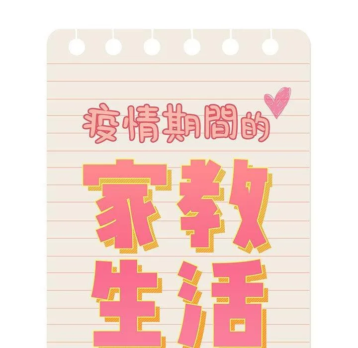 疫情期间的家教生活 第83話 第46页