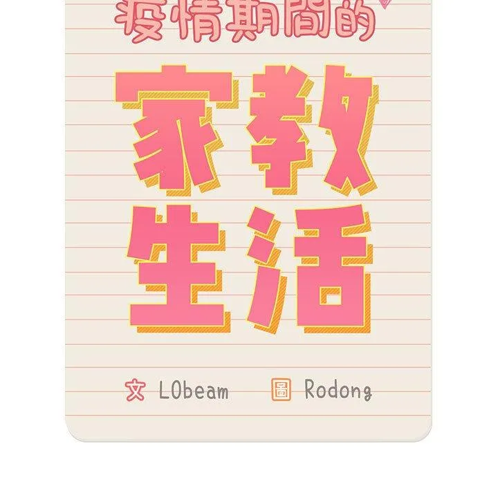 疫情期间的家教生活 第94話 第11页
