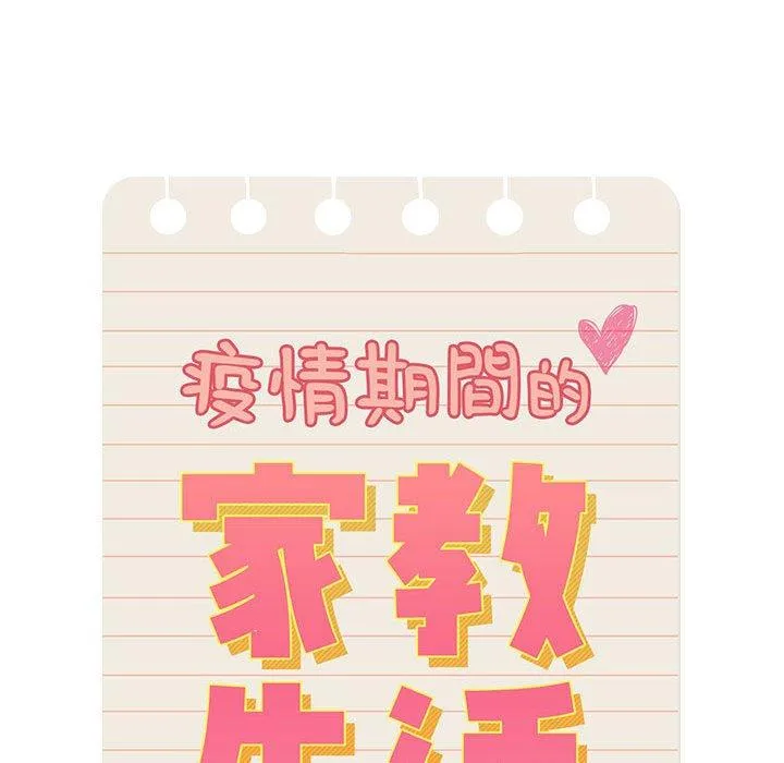 疫情期间的家教生活 第79话 第26页