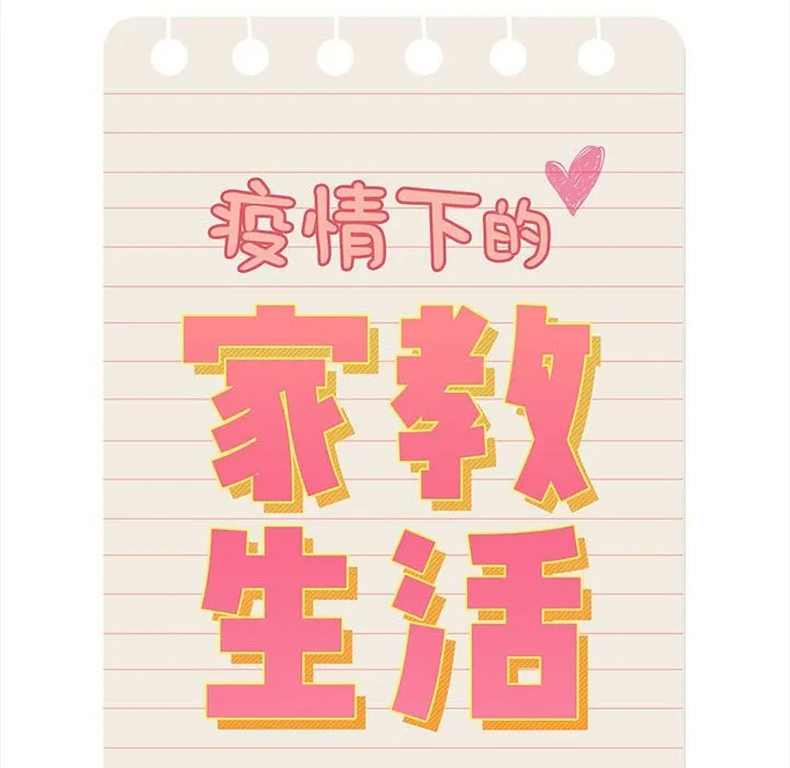 疫情期间的家教生活 第135話 第88页