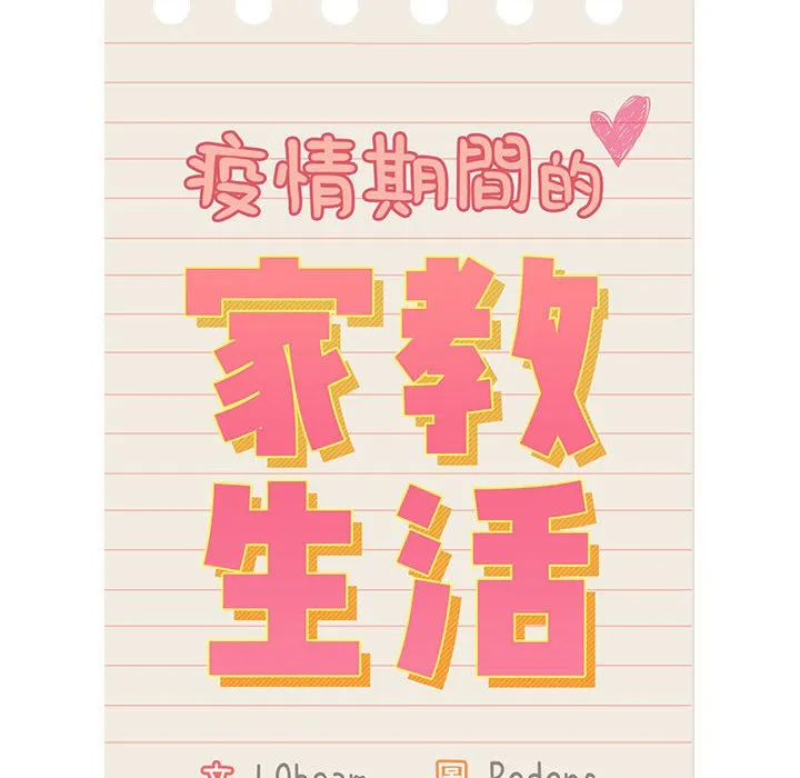 疫情期间的家教生活 第107話 第43页