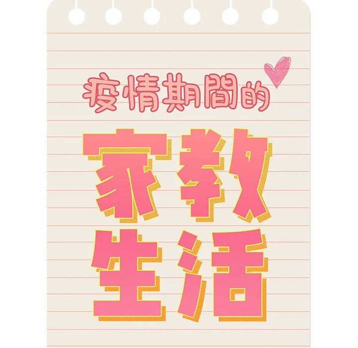 疫情期间的家教生活 第4章 第10页
